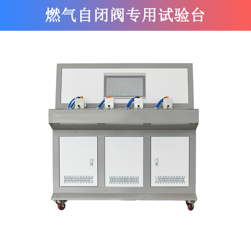 燃氣自閉閥專用試驗臺